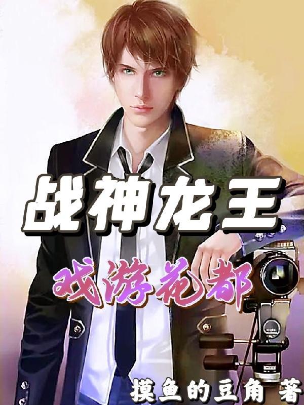 战神龙王戏游花都百科