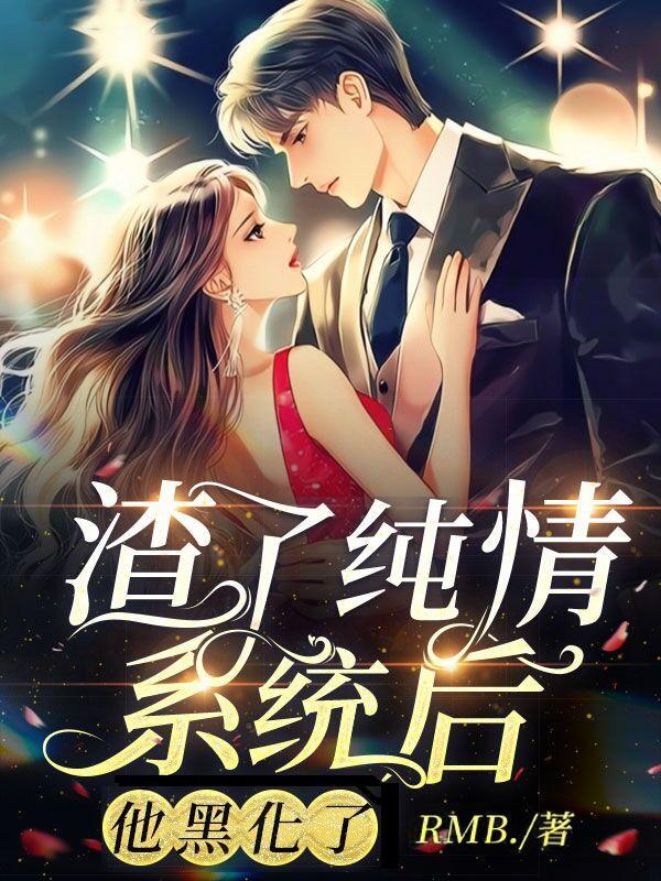 渣了清冷仙尊后他黑化