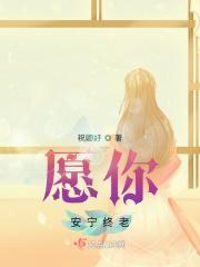 愿你安宁终老男主是谁