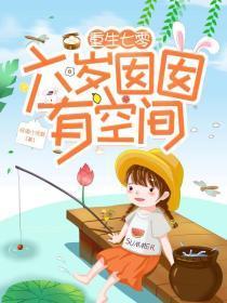 重生七岁孤女空间军嫂免费阅读