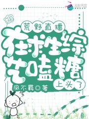 荒野直播我在求生综艺狂撒糖