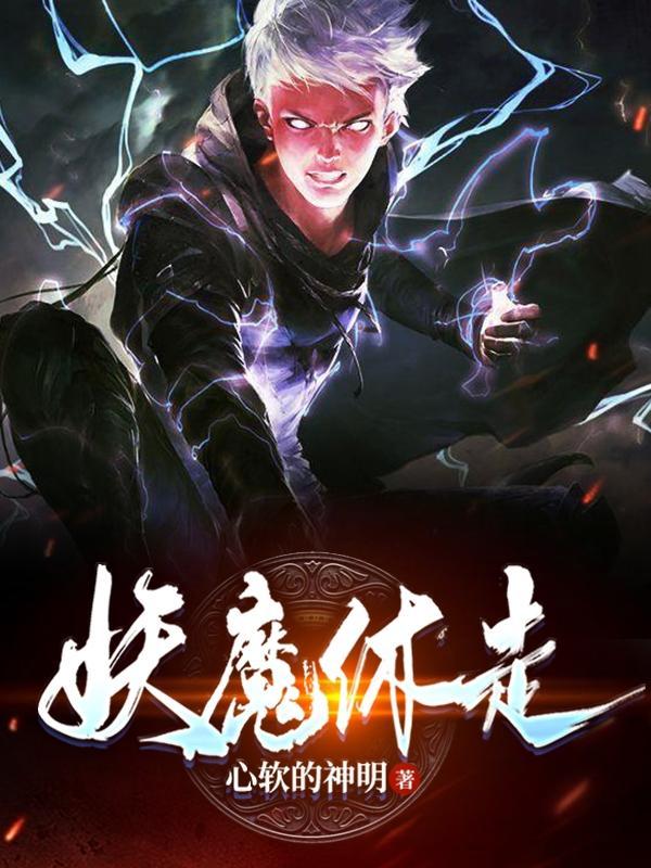 妖魔休走 徐大