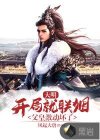 大明开局就登基免费阅渡