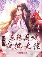麻辣女厨神