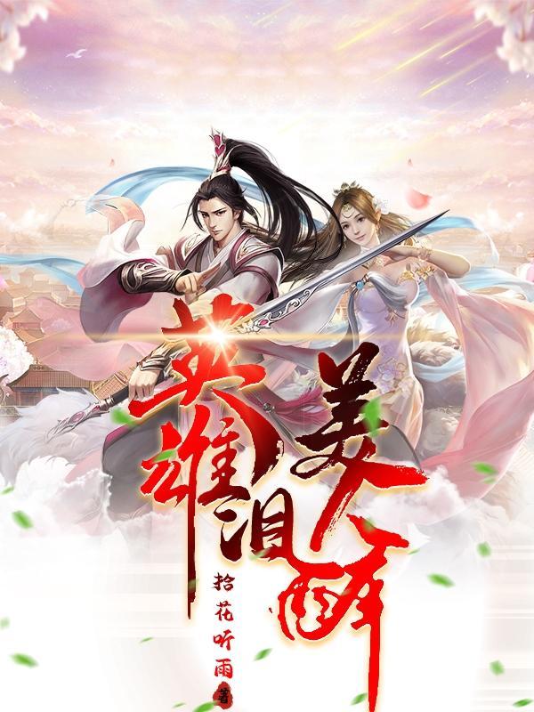 英雄美人迟暮全诗