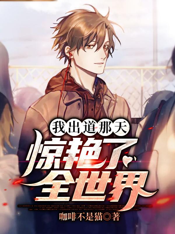 我出道既巅峰txt