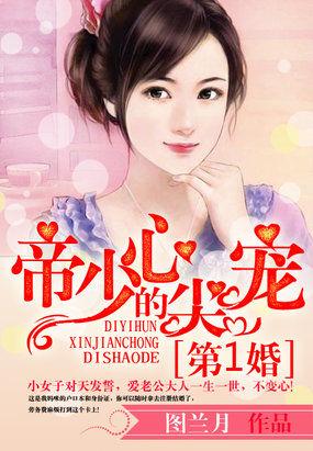 第一宠婚帝少高调宠