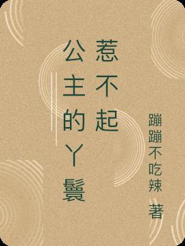 这个丫环我惹不起