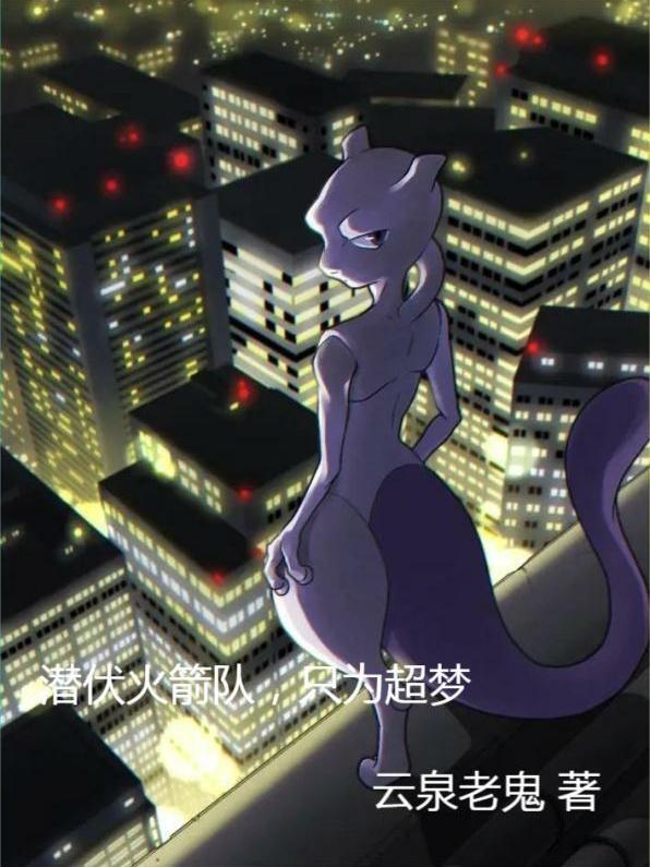 绿宝石火箭队超梦