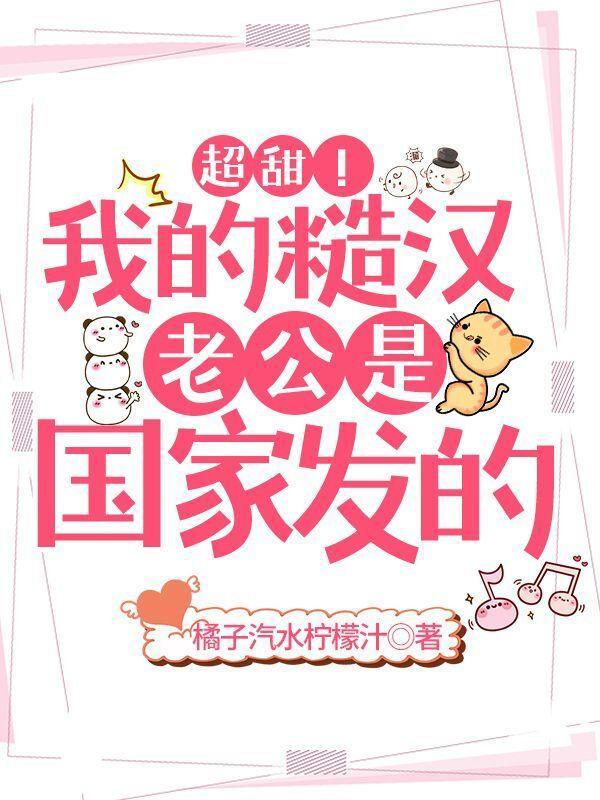 超甜我的糙汉老公是国家发的