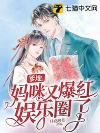 爹地妈咪又爆红娱乐圈了 全文