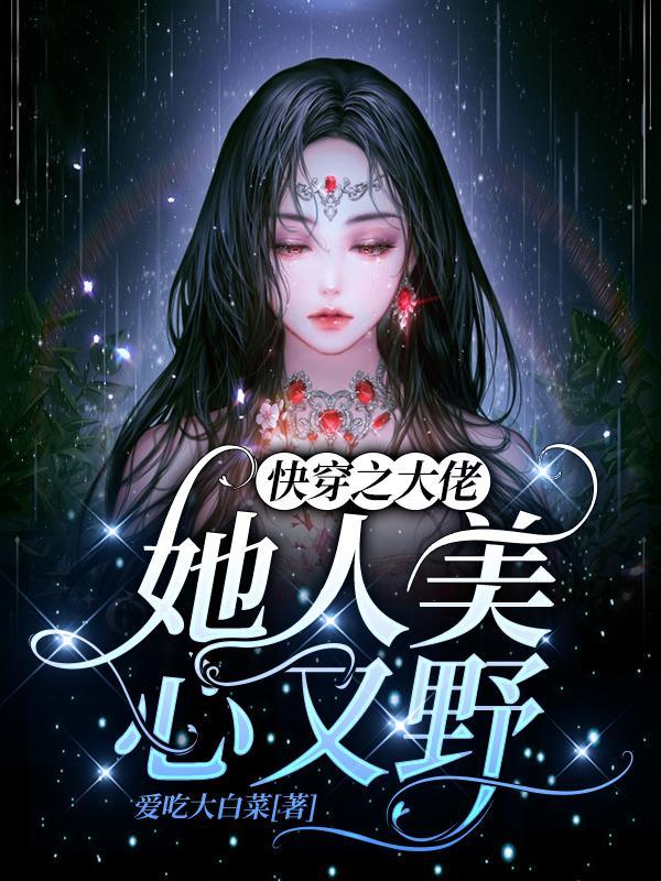 快穿大佬她又美又撩免费阅读