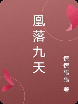 凤落九天什么意思