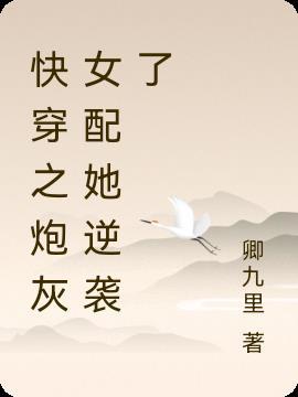 快穿之炮灰女配逆袭成功