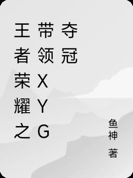 王者荣耀xyg最新消息