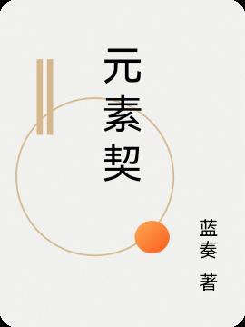 元素契约手游公司