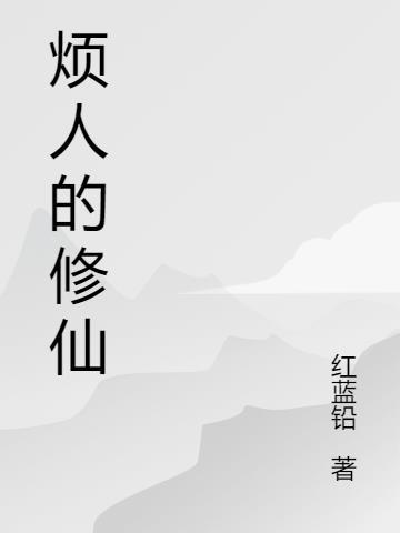 烦人修仙传梅凝
