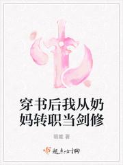 穿书后我从奶妈转职当剑修 TxT图书网