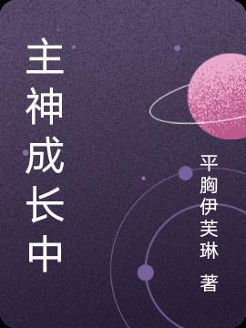 有没有成为主神的