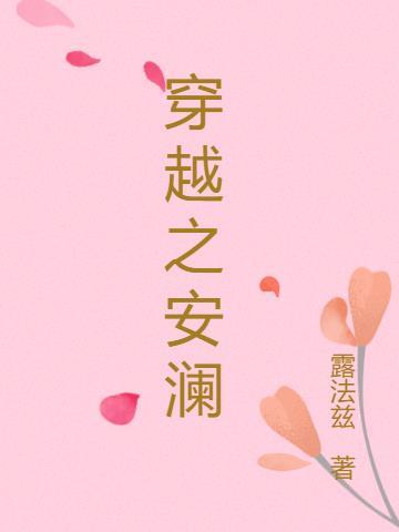 主角叫安澜的是啥
