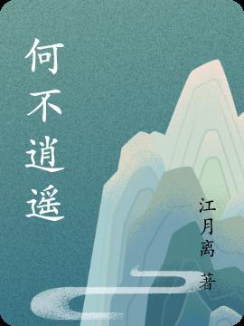 何不潇洒走一回简谱