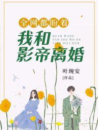 全网都盼着我和影帝离婚在线阅读