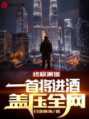 盖压全网 日落南海 笔趣阁