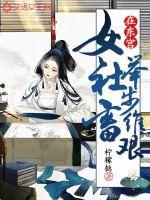 女社畜在东宫举步维艰百科
