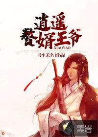 逍遥赘婿王远