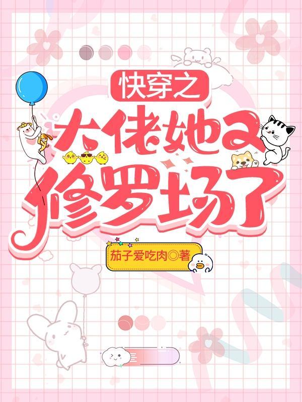 快穿之大佬她又修罗场了盗版
