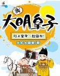大明 我皇孙身份被朱元璋曝光了