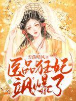 医品狂妃摄政王的医品狂妃