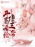 嫁了个傻王爷