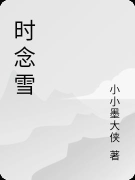 时念雪飘