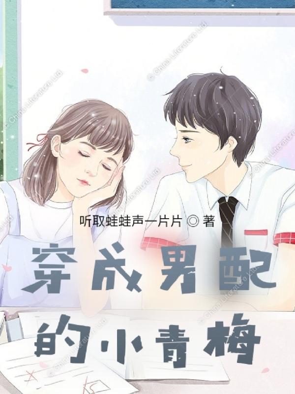 穿成男配的小青梅 听取蛙蛙声一片片