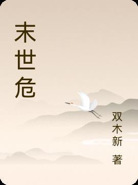 末世危途量子永生笔趣阁