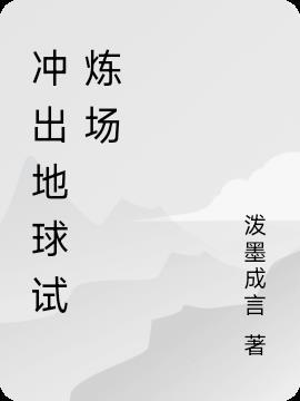 冲出地球cv