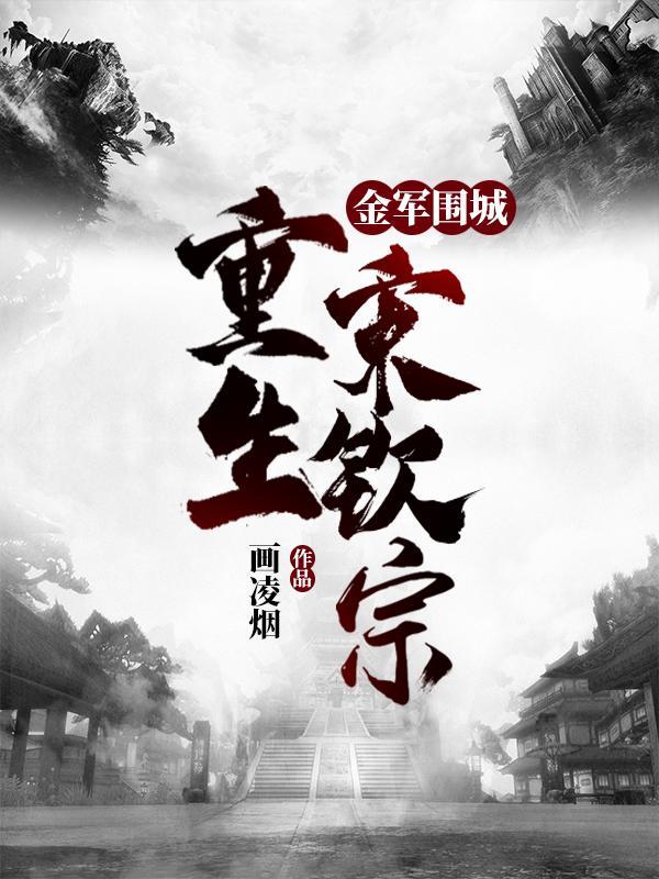 重生宋钦宗百度