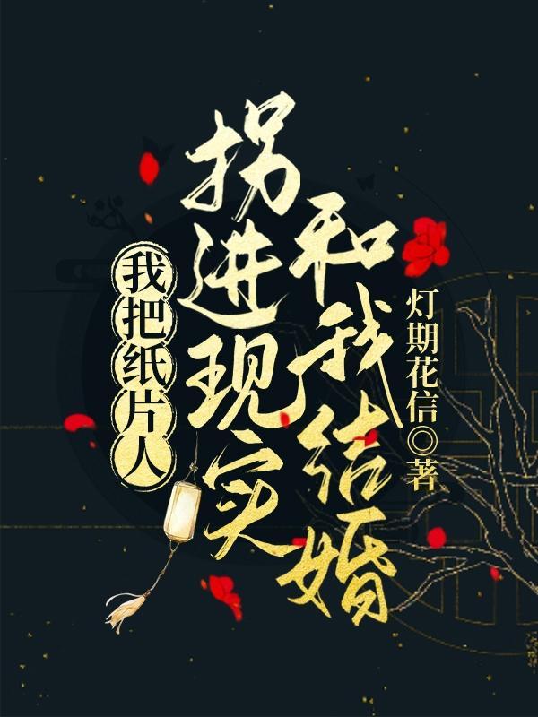 我当纸片人的那些年