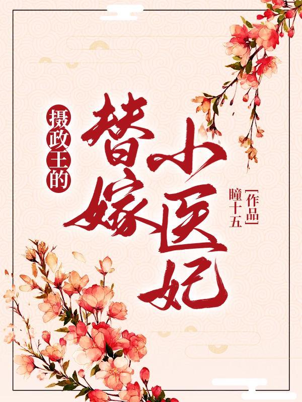 摄政王的替嫁男妃by白芷言情网