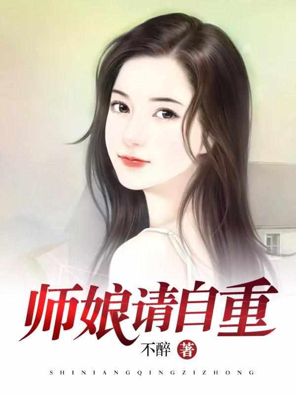 师娘请自重未删减版阅读