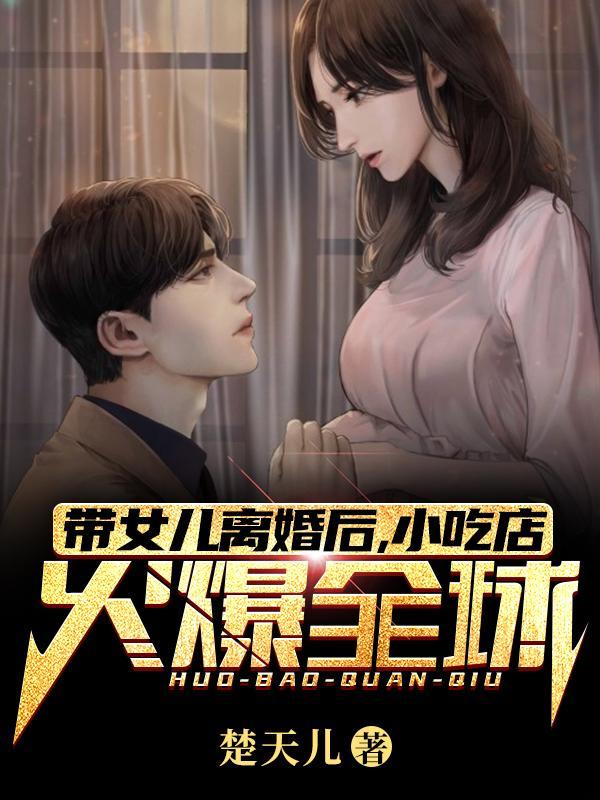 女主带女儿离婚