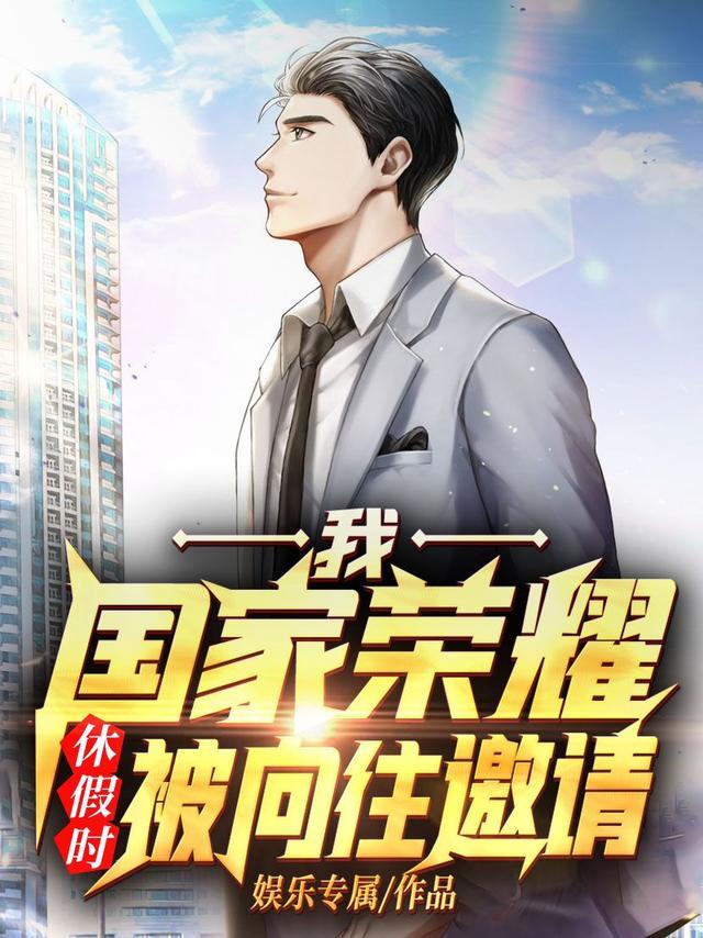 休假时被向往邀请全文免费