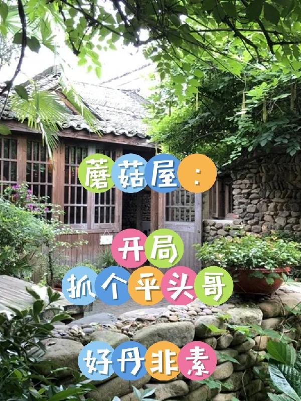 开局蘑菇屋就烧了
