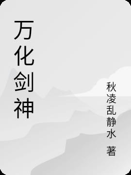 万化剑神 秋凌乱静水