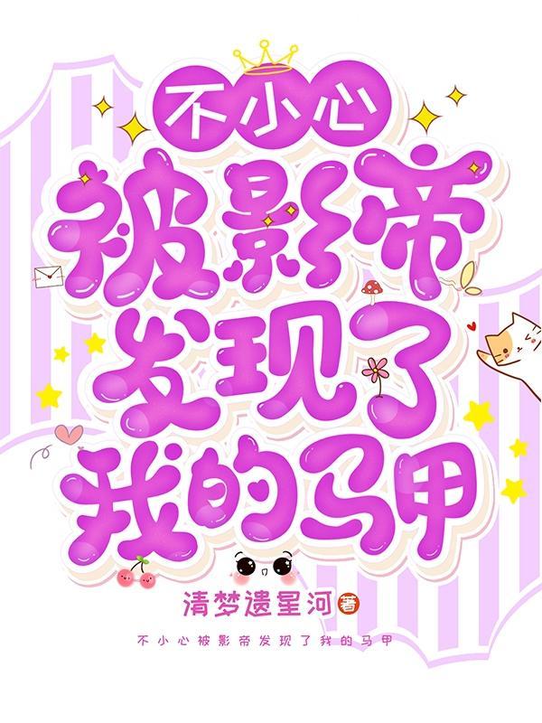 不小心坐了影帝的大