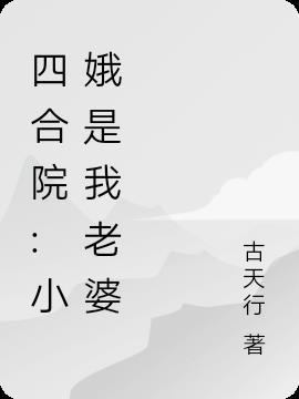 四合院小娥是我老婆更新
