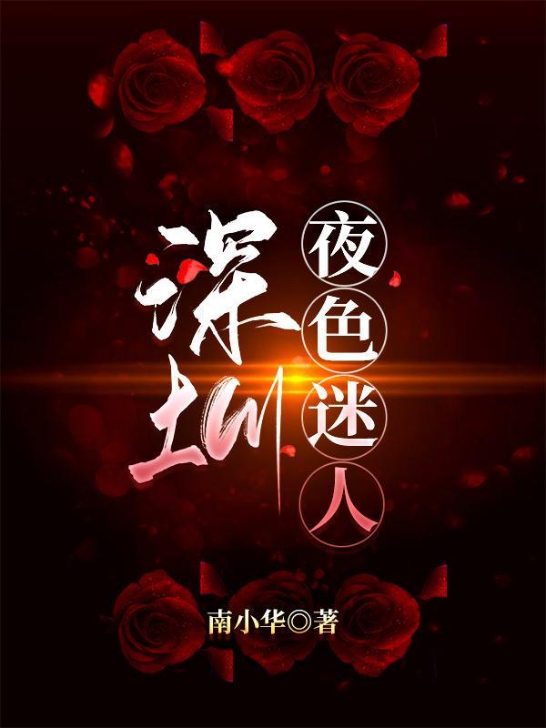 深圳夜色迷人电视剧