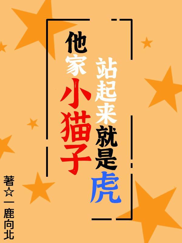 他家小猫子站起来就是虎叫