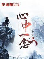 心中存一念